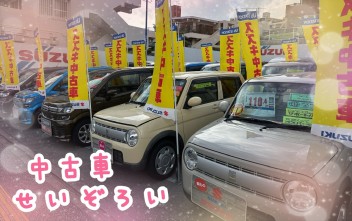 中古車勢揃い！