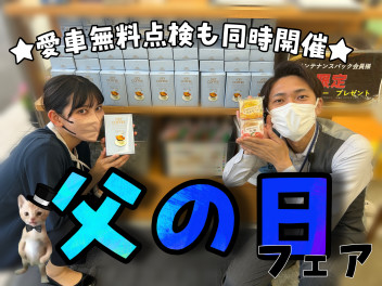 父の日フェア開催！！！