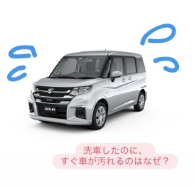 洗車したのに、すぐ車が汚れるのはなぜ？