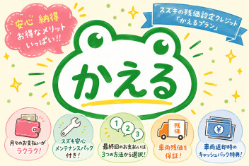 月々の支払いを抑えてもっと気軽に新車を！残価設定クレジットという選択！★