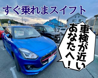 最速で今月中に納車可能！スイフト速報