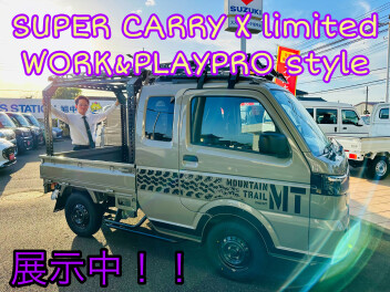 スーパーキャリイＸリミテッド　ＷＯＲＫ＆ＰＬＡＹＰＲＯ　ｓｔｙｌｅ 展示中！！
