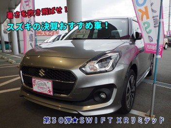 暑さを吹き飛ばせ！スズキの決算おすすめ車！第３０弾☻