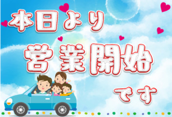 本日より営業開始！１８日からはイベントも！