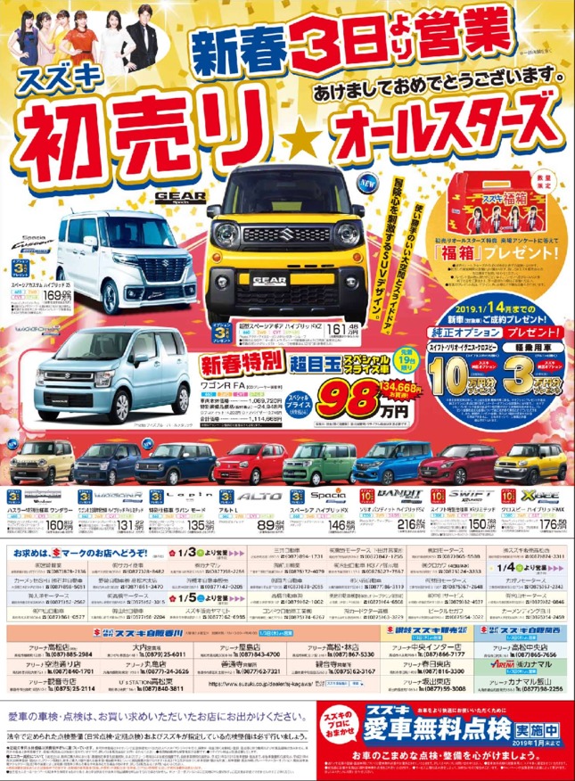 スズキの初売りオールスターズ１月３日から イベント キャンペーン お店ブログ 株式会社スズキ自販香川 観音寺営業所