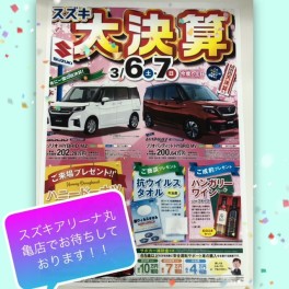３月６日・７日はスズキの大決算！！