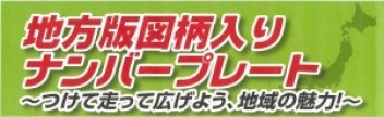 ★地方版図柄入りナンバープレート★