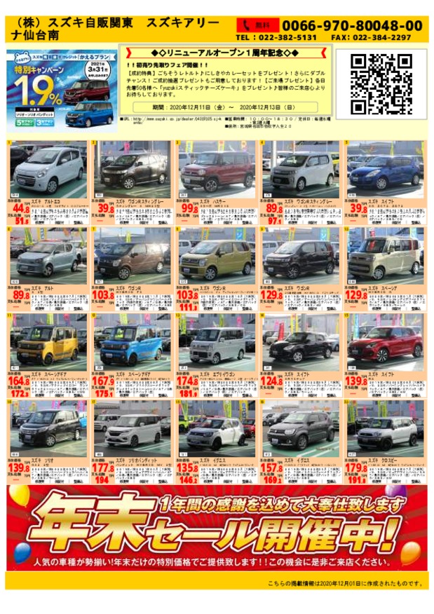 1周年記念 初売り先取りフェア イベント キャンペーン お店ブログ 株式会社スズキ自販関東 スズキアリーナ仙台南 1周年記念 初売り先取りフェア イベント キャンペーン お店ブログ 株式会社スズキ自販関東 スズキアリーナ仙台南