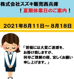 株式会社スズキ販売西兵庫