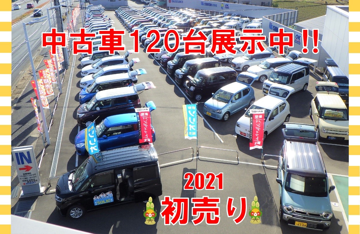 初売り 中古車もお得な車がたくさん イベント キャンペーン お店ブログ 株式会社スズキ自販関西 スズキアリーナきやま