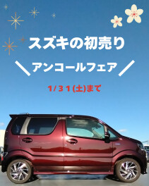 スズキの初売り❀アンコールフェア開催‼