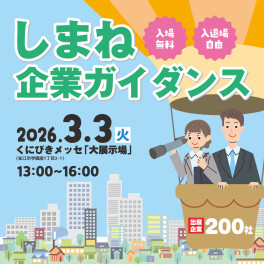 3/3しまね企業ガイダンスに出展します(^^)/