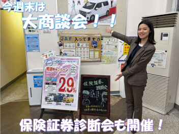 新春大商談会＆保険証券診断会