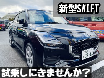 新型スイフトの試乗へお越しください！