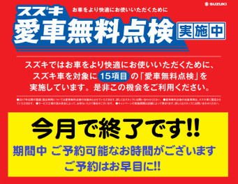 愛車無料点検今月で終了です！！