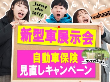今週は“新車展示会”＆“自動車保険見直しキャンペーン”