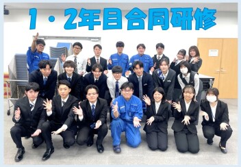 新入社員　1.2年目合同研修
