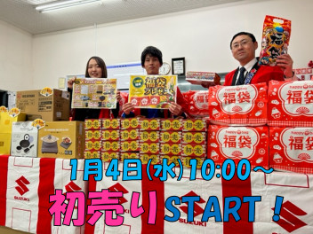 １月４日（水）～初売りＳＴＡＲＴです！！！