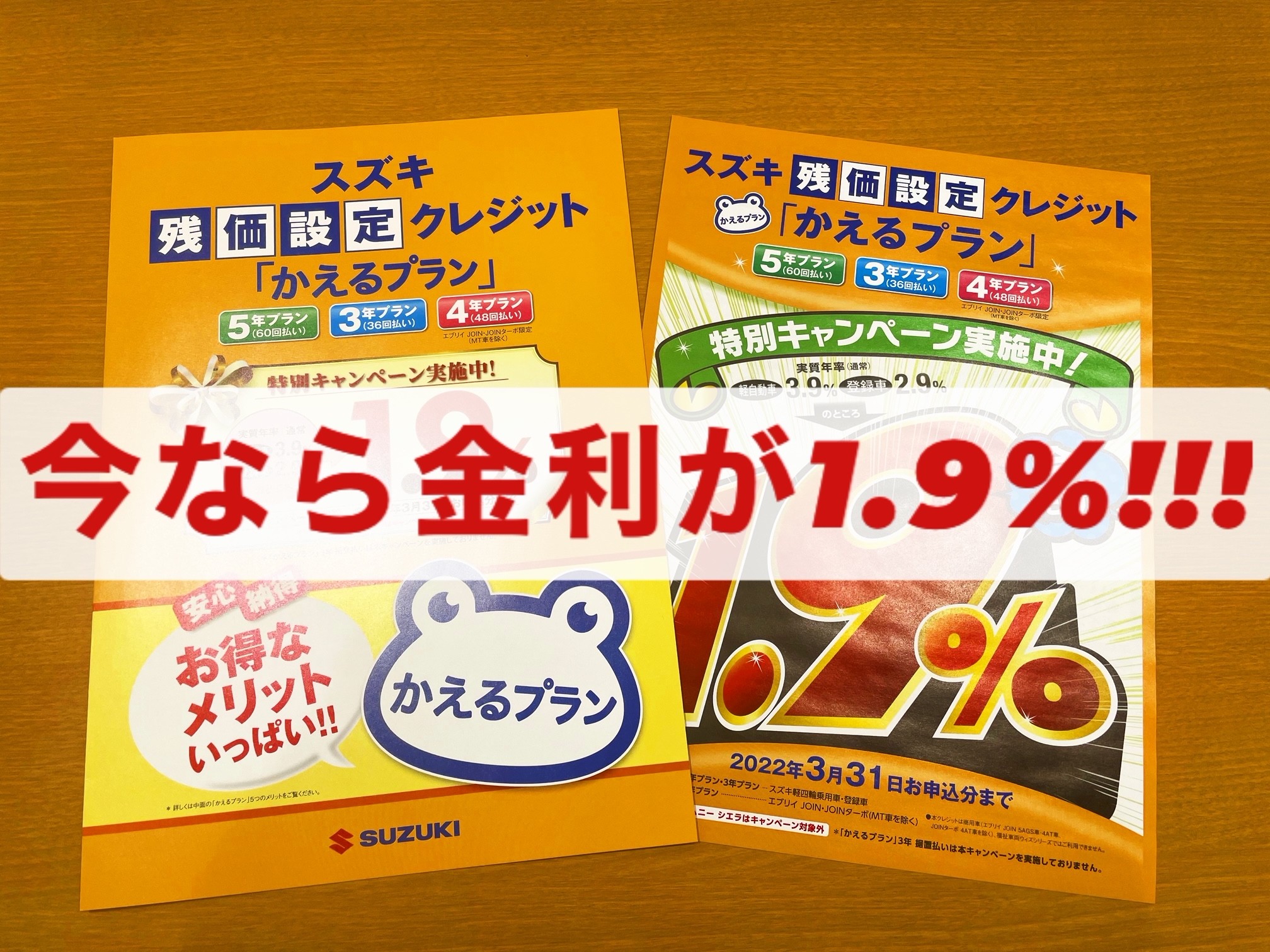 かえるプラン特別金利実施中 イベント キャンペーン お店ブログ 株式会社スズキ自販東海 スズキアリーナ豊川東