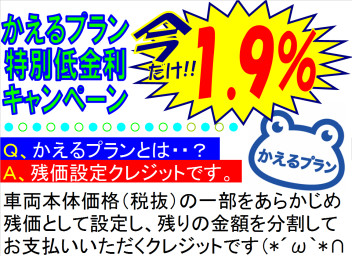 残価設定クレジット『かえるプラン』特別キャンペーン実施中★