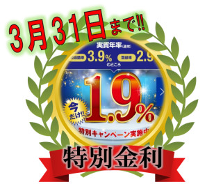 １．９％特別金利も残り４日間！！！！