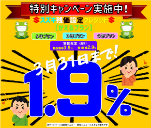 スズキ残価設定クレジット「かえるプラン」特別手数料率1.9％キャンペーンのご案内