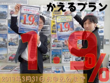 かえるプラン特別金利１．９％ラストスパート！！