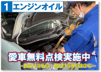 愛車無料点検～1.エンジンオイル～