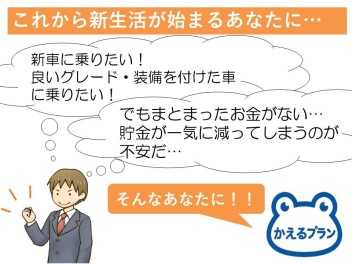 こんな方にオススメ！！残価設定型クレジットかえるプラン☆