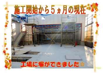 リニューアル工事　～施工開始から６ヶ月経過！！～