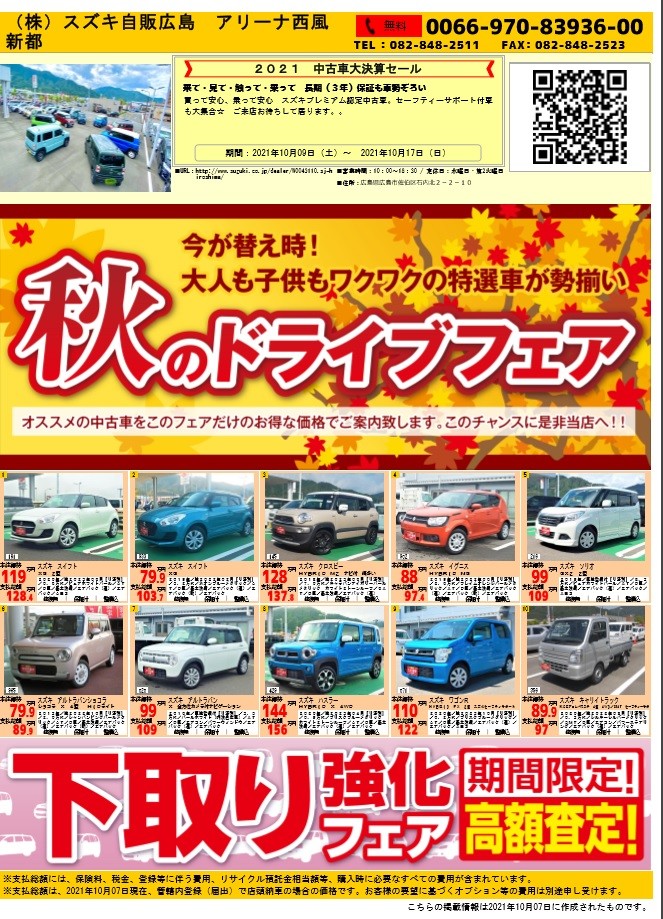 10月スズキ中古車 得セール イベント キャンペーン お店ブログ 株式会社スズキ自販広島 スズキアリーナ西風新都