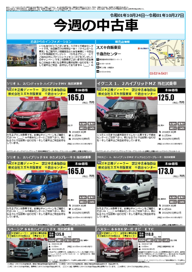 今週の中古車 その他 お店ブログ 株式会社スズキ自販東京 千歳台センター