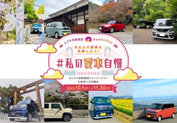 ＃私の愛車自慢『フォトコンテスト』11月末まで実施中♪