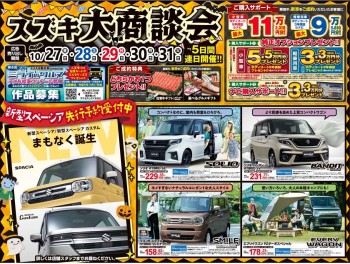 ☆新車☆10/27(金)～31(火)はスズキ大商談会‼