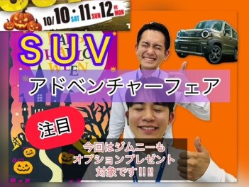 週末【SUVアドベンチャーフェア】開催！