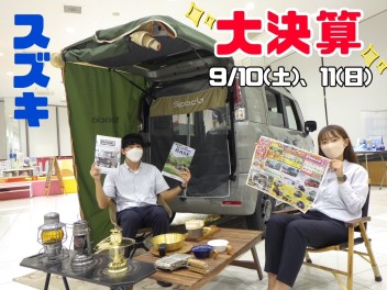 ◆新車◆スズキの大決算！10,11日は展示会！