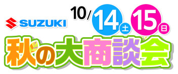 14日15日は秋の大商談会！