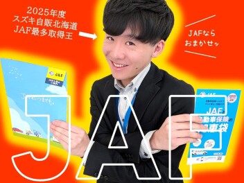 本格的な❝冬❞を迎える前にＪＡＦへの加入はお済みですか？！