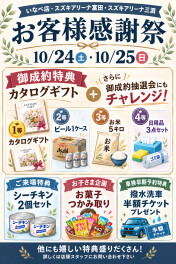 お客様大感謝祭　10/24～10/25　開催させて頂きます