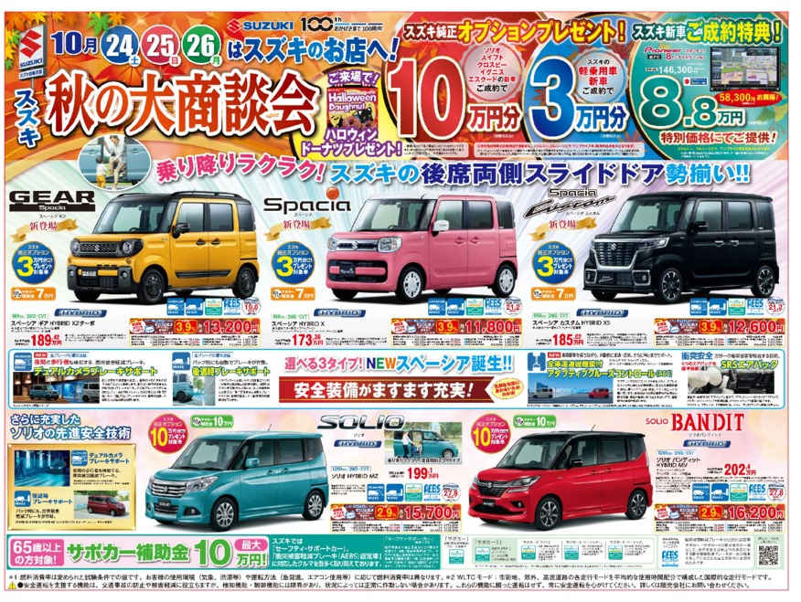 ～SUZUKI autumn fair～　スズキ秋の大商談会