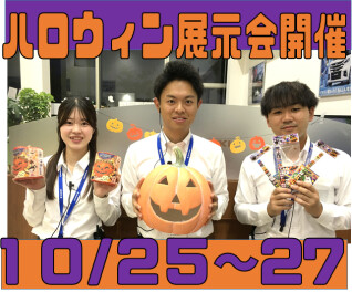ハロウィン展示会開催です！