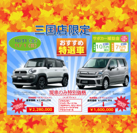 今週末は三国店でお得な一台と出会いませんか！