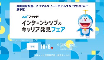 10月6日 マイナビ インターンシップキャリア発見フェア（幕張）に出展します！