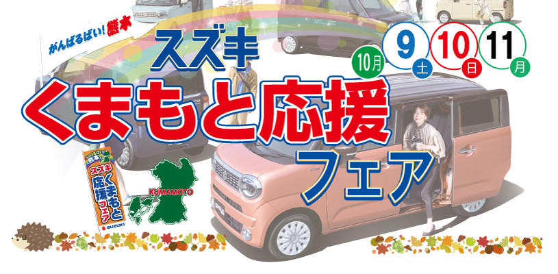 スズキ熊本応援フェア開催 イベント キャンペーン お店ブログ 株式会社スズキ自販熊本 スズキアリーナ本渡 U S Station天草