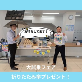 ご試乗で折りたたみ傘プレゼント！