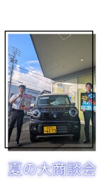 夏の大商談会は今週末まで！