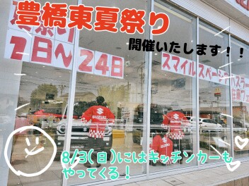 豊橋東も夏祭り開催だーーーーー！！！！！