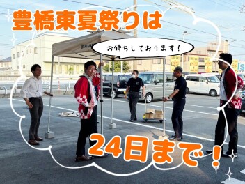 夏祭りイベントは２４日まで！