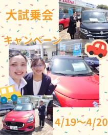 アリーナ高陽大試乗会キャンペーン