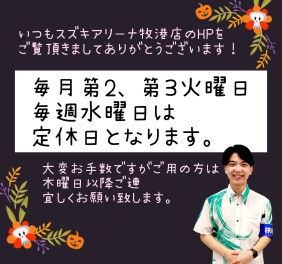 毎月第2、第３火曜日と、毎週水曜日は定休日です